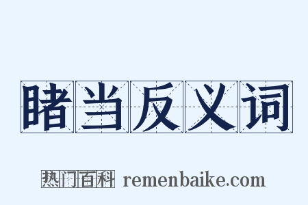 睹当反义词是什么意思的图片
